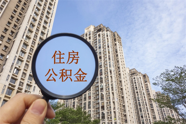 朔州公积金取（最新取住房公积金流程）