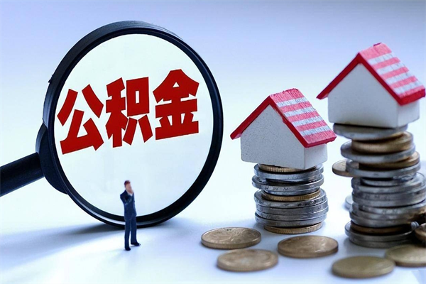 朔州辞职的时候公积金可以取出来吗（辞职公积金能取完吗）