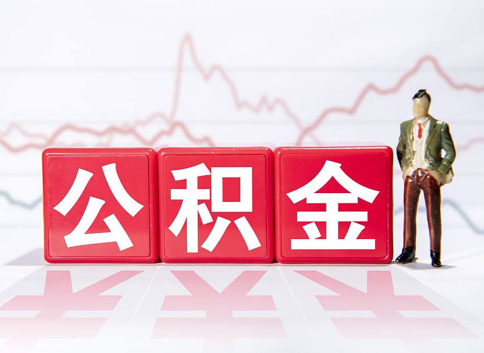 朔州公积金离职之后怎么提出来（公积金离职后怎么全部提取）
