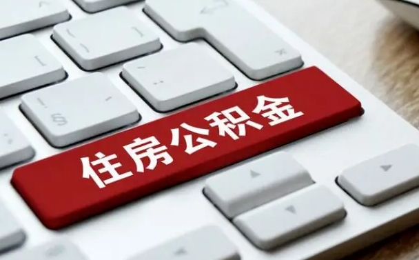 朔州公积金离职了怎么提（公积金离职了怎么提取出来）