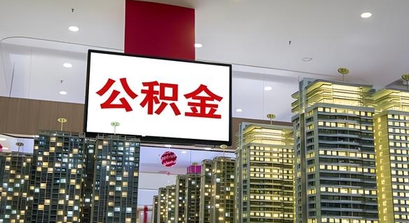 朔州取封存公积金（怎么取封存的公积金）