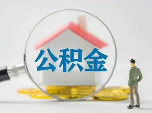 朔州离职后住房公积金怎么取出来（离职后公积金怎么取?）